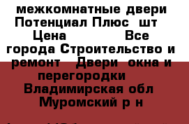 межкомнатные двери Потенциал Плюс 3шт › Цена ­ 20 000 - Все города Строительство и ремонт » Двери, окна и перегородки   . Владимирская обл.,Муромский р-н